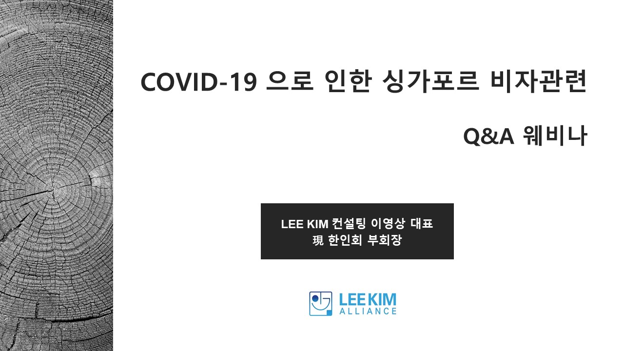 COVID-19 으로 인한 싱가포르 비자 관련 세미나