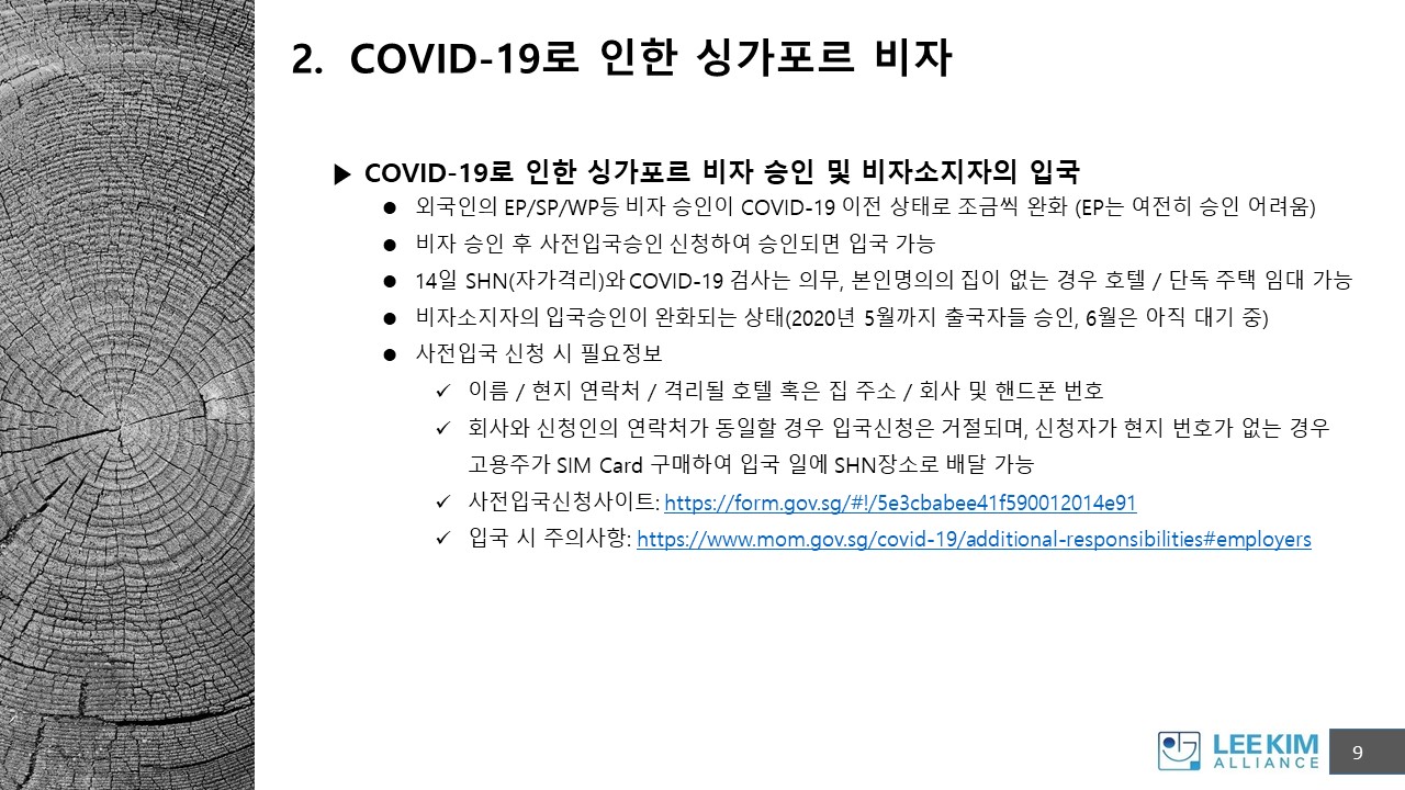 COVID-19 으로 인한 싱가포르 비자 관련 세미나