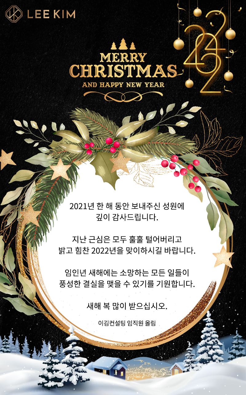 2021 SEASON’S GREETINGS FROM THE ENTIRE TEAM AT LEE KIM