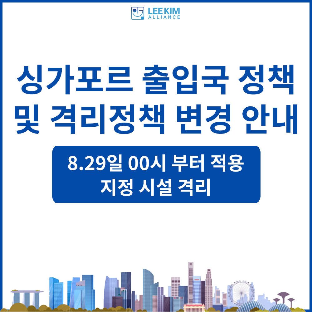 싱가포르-출입국-정책-및-격리정책-변경-안내.jpg